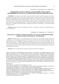Повышение роли и развитие направлений социального предпринимательства в студенческой среде российских вузов
