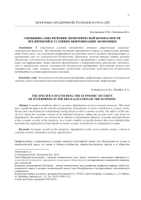 Специфика обеспечения экономической безопасности предприятий в условиях цифровизации экономики