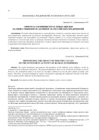 Гипотеза о влиянии отраслевых циклов на инвестиционную активность российских предприятий