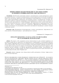 Инициативное бюджетирование на местном уровне на примере мунципалитетов санкт-петербурга