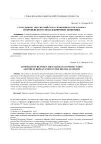 Сотрудничество евразийского экономического союза и европейского союза в цифровой экономике