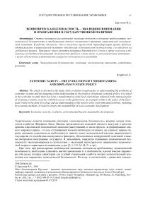 Экономическая безопасность - эволюция понимания и отображения в государственной политике