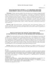 Риски бюджетного процесса: от совершенствования понятийного аппарата к методологии минимизации