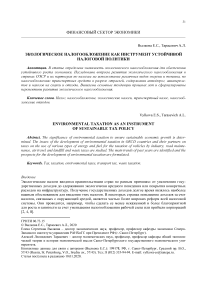 Экологическое налогообложение как инструмент устойчивой налоговой политики