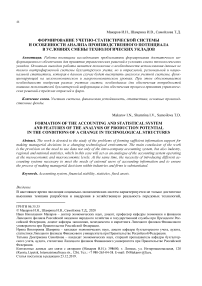 Формирование учетно-статистической системы и особенности анализа производственного потенциала в условиях смены технологических укладов