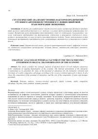 Стратегический анализ внутренних факторов предприятий грузового автомобилестроения в условиях цифровой трансформации экономики