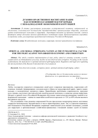 Духовно-нравственное воспитание нации как основополагающий фактор борьбы с ненаблюдаемой экономикой и коррупцией