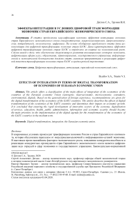 Эффекты интеграции в условиях цифровой трансформации экономик стран евразийского экономического союза