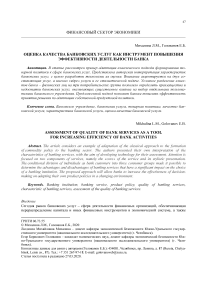 Оценка качества банковских услуг как инструмент повышения эффективности деятельности банка