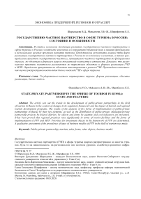 Государственно-частное партнерство в сфере туризма в России: состояние и особенности