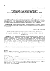 Трансформация стратегического механизма финансовой стабилизации компаний в условиях инновационного подхода к ведению бизнеса