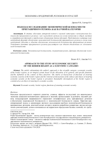 Подход к исследованию экономической безопасности приграничного региона как научной категории