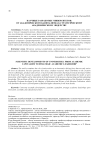 Научные разработки университетов: от академического капитализма к стратегическому академическому лидерству