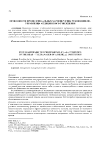 Особенности профессиональных характеристик руководителя -управленца медицинского учреждения