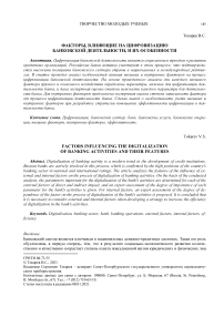 Факторы, влияющие на цифровизацию банковской деятельности, и их особенности