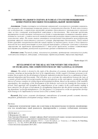 Развитие реального сектора в рамках стратегии повышения конкурентоспособности национальной экономики