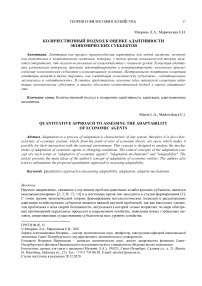 Количественный подход к оценке адаптивности экономических субъектов