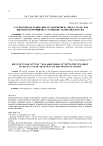 Перспективы встраивания трудовой миграции в стратегию высокотехнологичного развития экономики России