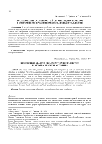 Исследование особенностей организации стартапов в современной предпринимательской деятельности