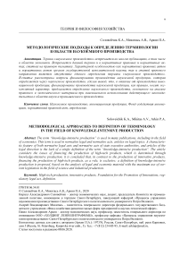 Методологические подходы к определению терминологии в области наукоёмкого производства