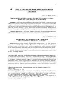 Обеспечение информационной безопасности в условиях формирования цифровой экономики