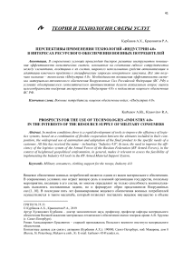 Перспективы применения технологий "Индустрии 4.0" В интересах ресурсного обеспечения военных потребителей