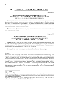 Анализ подходов к управлению элементами интеллектуального капитала предприятия сферы сервиса на этапах жизненного цикла