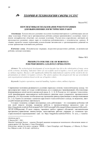 Перспективы использования робототехники для выполнения логистических работ