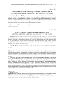 Современные логистические сервисы и возможности их использования в военной организации государства