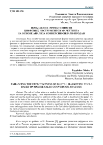 Повышение эффективности цифровых инструментов маркетинга на основе анализа конверсии онлайн-продаж