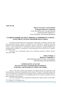 Сравнительный анализ развития устойчивого туризма в России и странах Европейского Союза