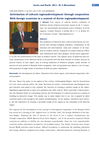 Activization of cultural regionsdevelopment through cooperation with foreign countries in a context of Arctic regionsdevelopment