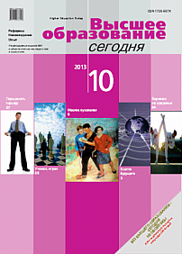 10, 2013 - Высшее образование сегодня