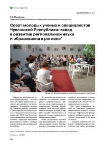 Совет молодых ученых и специалистов Чувашской Республики: вклад в развитие региональной науки и образования в регионе