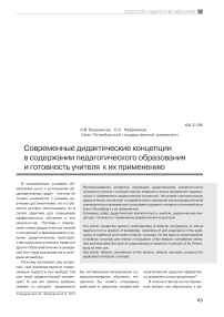 Современные дидактические концепции в содержании педагогического образования и готовность учителя к их применению