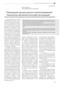 Реализация процессуально-ориентированной технологии обучения на основе негоциаций