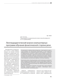 Лингводидактический анализ компьютерных программ обучения фонетической стороне речи