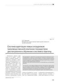 Система адаптации новых сотрудников производственной компании посредством дистанционного обучения в системе e-learning