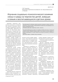 Изучение социально-психологического влияния семьи и среды на творчество детей, живущих в семьях и воспитывающихся в детских домах