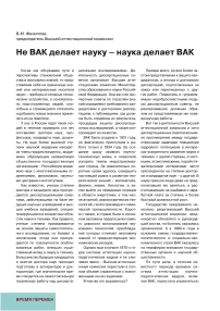 Не ВАК делает науку – наука делает ВАК