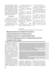 Моделирование профессионально ориентированного иноязычного информационного взаимодействия на базе информационно-коммуникационной предметной среды