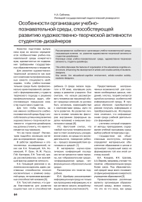 Особенности организации учебно-познавательной среды, способствующей развитию художественно-творческой активности студентов-дизайнеров