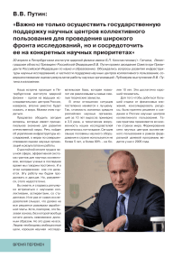 «Важно не только осуществить государственную поддержку научных центров коллективного пользования для проведения широкого фронта исследований, но и сосредоточить ее на конкретных научных приоритетах»