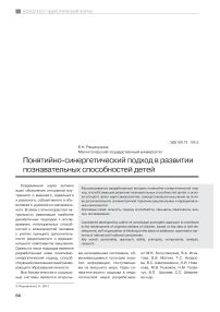 Понятийно-синергетический подход в развитии познавательных способностей детей