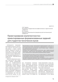 Проектирование компетентностно ориентированных формализованных заданий для студентов технических вузов