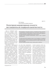 Эгалитарное мировоззрение личности как показатель ее гендерной компетентности