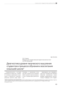 Диагностика уровня творческого мышления студентов в процессе обучения и воспитания в высшей школе. *Работа проводилась при поддержке Министерства образования и науки Российской Федерации в рамках программы стратегического развития «Педагогические кадры для инновационной России» (Госзадание № 2 от 16 марта 2013 года)