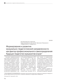 Формирование и развитие музыкально-педагогической направленности как фактор профессионального самоопределения будущих педагогов-музыкантов в вузе