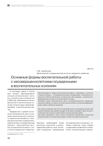 Основные формы воспитательной работы с несовершеннолетними осужденными в воспитательных колониях