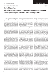 Д. А. Медведев: "Чтобы решительно поднять уровень образования, надо ориентироваться на лучшие образцы"